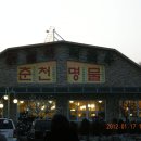 춘천닭갈비 엮시 그맛은 변함이 없더군요^^ 이미지