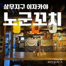 노군꼬치 상무점 | 상무지구 이자카야 노군꼬치 내돈내산 솔직후기