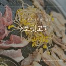 수로뒷고기