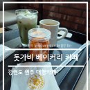 돗가비베이커리카페 | 카페 탐방 리뷰-강원도 원주 돗가비 베이커리 카페 솔직 후기