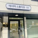 에시아스튜디오 이미지