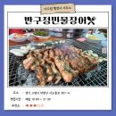 덕양 행정사사무소 | [맛집 추천] 서오릉 맛집, 통통한 장어가 맛있는 &lt;반구정 민물장어&gt;