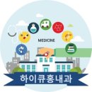 하이큐홍내과의원 네이버블로그