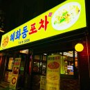혜화동 포차 이미지