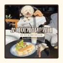 동만 2 | 천안 목천 대형카페 에이게이트카페 애견동반 브런치 후기