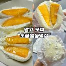 쭉쭉이네과일 | [부산 과일모찌-초량봄동떡집] 망고 그릭요거트 찹쌀떡 내돈내산 솔직후기