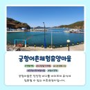 궁항어촌체험휴양마을 이미지