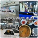 원주테니스장 실외코트 | "문막휴게소 인천방향 푸드코트" 문막혼밥, 문막점심