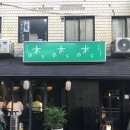 짭쪼름 | 감성 술집 - 키노이에 : 왕 큰 말차 하이볼과 짭쪼름 오코노미야키 &amp; 오뎅 (주말 웨이팅, 말차 하이볼...