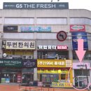 GS더프레시 평택이충점 이미지