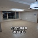 모아엘가더퍼스트 경로당 | 광주 광산구 하남 모아엘가더퍼스트 34평형 입주청소 후기
