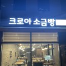 크로아 소금빵 이미지