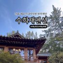 수희재한옥펜션 이미지