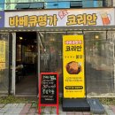 서구] 목포30년 전통 맛집 매콤 불맛, 광주유촌동상륙! (바베큐명가 코리안 바베큐) 양념불닭 솔찍 후기!