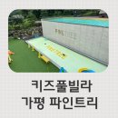파인트리키즈풀빌라 이미지