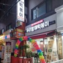 우리할매떡볶이 건대점 | [건대 떡볶이 맛집] 옛 분식집 느낌 그대로! 우리할매떡볶이 건대점 방문 후기