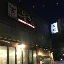 안동식당 | [안동/옥동] 데이트 코스로 좋은 안동 한우 맛집 “우향안동식육식당 본점” 후기