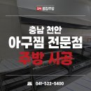 천안 식당주방용품 납품부터 주방집기 설치까지 진행한 아구찜 식당 창업 후기