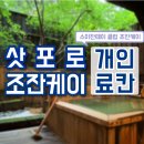 조잔케이 개인료칸, 스이잔테이 클럽 조잔케이 후기