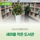 새마음 작은도서관 네이버블로그