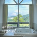 힐스테이 | 공주 풀빌라 독채 숙소 더힐스테이 6인이용 솔직후기