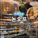 이마트24 양천국회대로 | [목동 카페] '논오프' 애견 동반 24시 베이커리 카페 추천