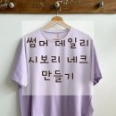 삼봉석유 | ::: 공구 마감 ::: 온가족 기능성 원단, 소로나 "썸머 데일리"