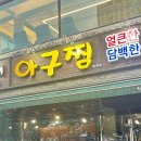 복순이아구찜 이미지