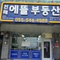 에뜰사랑부동산공인중개사사무소 네이버블로그