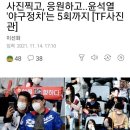 사진찍고, 응원하고..윤석열 '야구정치'는 5회까지 [TF사진관] 이미지