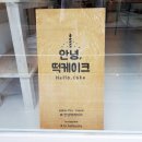 안녕떡 이미지