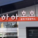 하하호호마을 이미지
