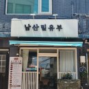 남산밑유부 이미지
