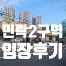 해강중학교 | 민락2구역 재개발 임장 후기