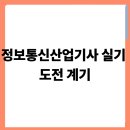 ㈜정보통신공사 | 정보통신산업기사 실기 합격 후기｜직장인 도전기