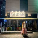 순곱이네 - 김해시 내덕로4번길 3-23 | 대구 종로 재방문 곱창전골 맛집 순곱이네 솔직후기