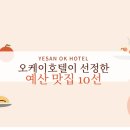덕산마을회관 | [예산 맛집 추천] 오케이호텔이 선정한 예산 맛집 10선 — 호텔에서 가까운 순서로 한눈에 정리