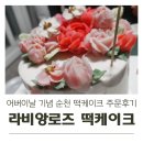 어버이날 기념 순천 라비앙로즈 떡케이크 주문후기