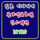 지투여행사 | [지투어스 일본골프 여행후기] 미야자키 호텔&골프장 인스펙션 INTRO - 이랏샤이마세!! 미야자키에...