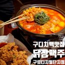 대신빌딩 | 구디 치맥하기 좋은 치킨집 닭장맥주 구로디지털단지점 솔직 후기