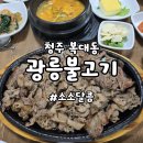 도로변(가마산로 235) | 청주 복대동 광릉불고기 돼지불백｜로컬이 찾는 백반 맛집 내돈내산 후기