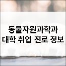 충남대학교농업생명과학대학 동물자원연구센터 | 동물자원과학과 입시·전공·진로·취업·직업·자격증 정보 총정리