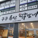 구구춘천닭갈비 이미지