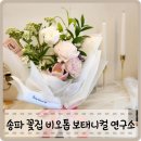 강남 송파 꽃집 원데이 플라워 클래스 선물포장 소형 핸드타이드 꽃다발 만들기 비오톱보태니컬연구소