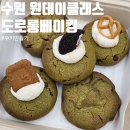 도로롱 | 수원 원데이클래스 도로롱베이킹 쿠키 만들기 후기