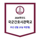 2026학년도 국군간호사관학교 우선 선발 (고교학교장, 일반우선) 이미지