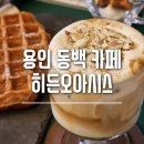 동백이마트 사거리(이택단지앞) | 이택단지 크로플 찐 맛집 히든오아시스, 동백 카페