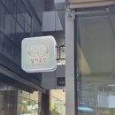 달미곳간