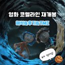금양이(금쪽 같은 내 고양이) | [결말해석&amp;스포/쿠키O/영화TMI]코렐라인이 금쪽 상담소에 갔다면 해결됐을 텐데.._코렐라인 4...