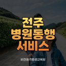 케어인서비스 | 전주 병원동행서비스 케어인 이용 방법부터 후기까지!